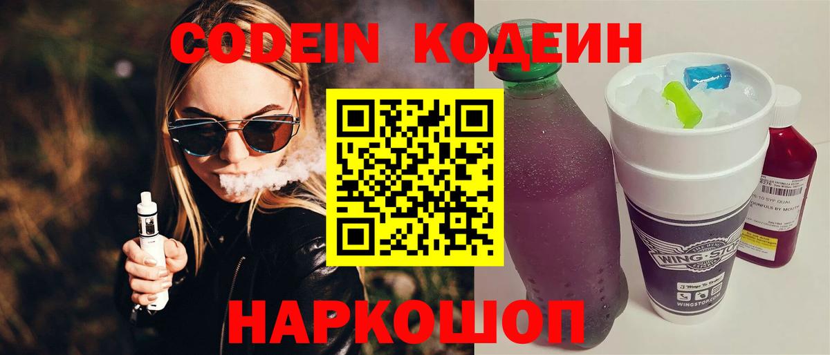 Кодеин Purple Drank Сердобск